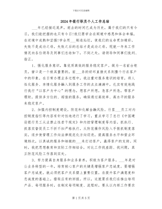 2024年银行职员个人工作总结