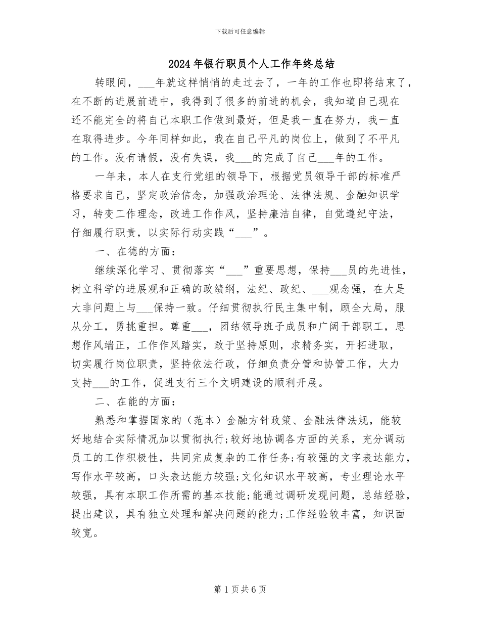2024年银行职员个人工作年终总结_第1页