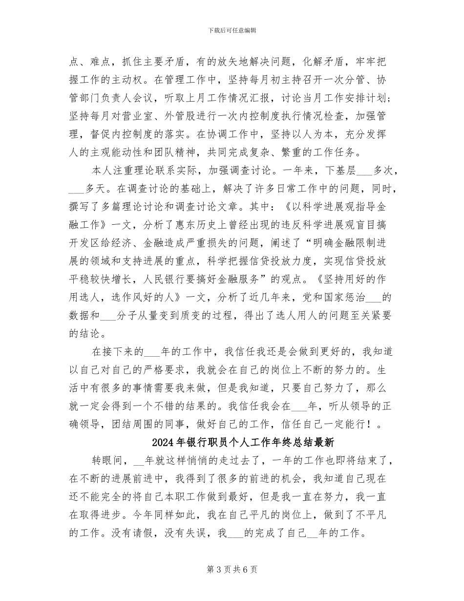 2024年银行职员个人工作年终总结_第3页