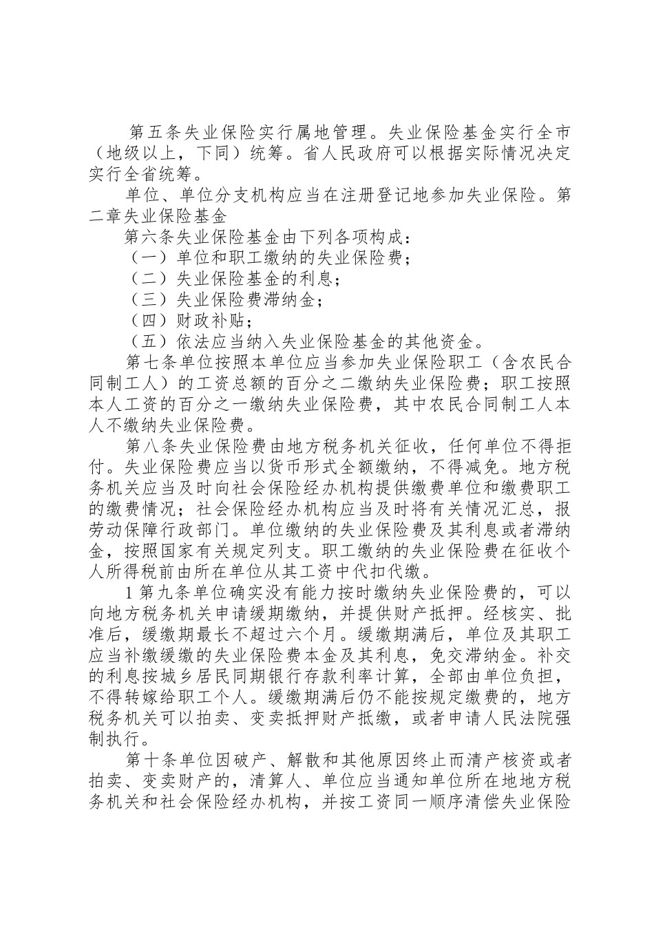 XX省失业保险条例★_第2页