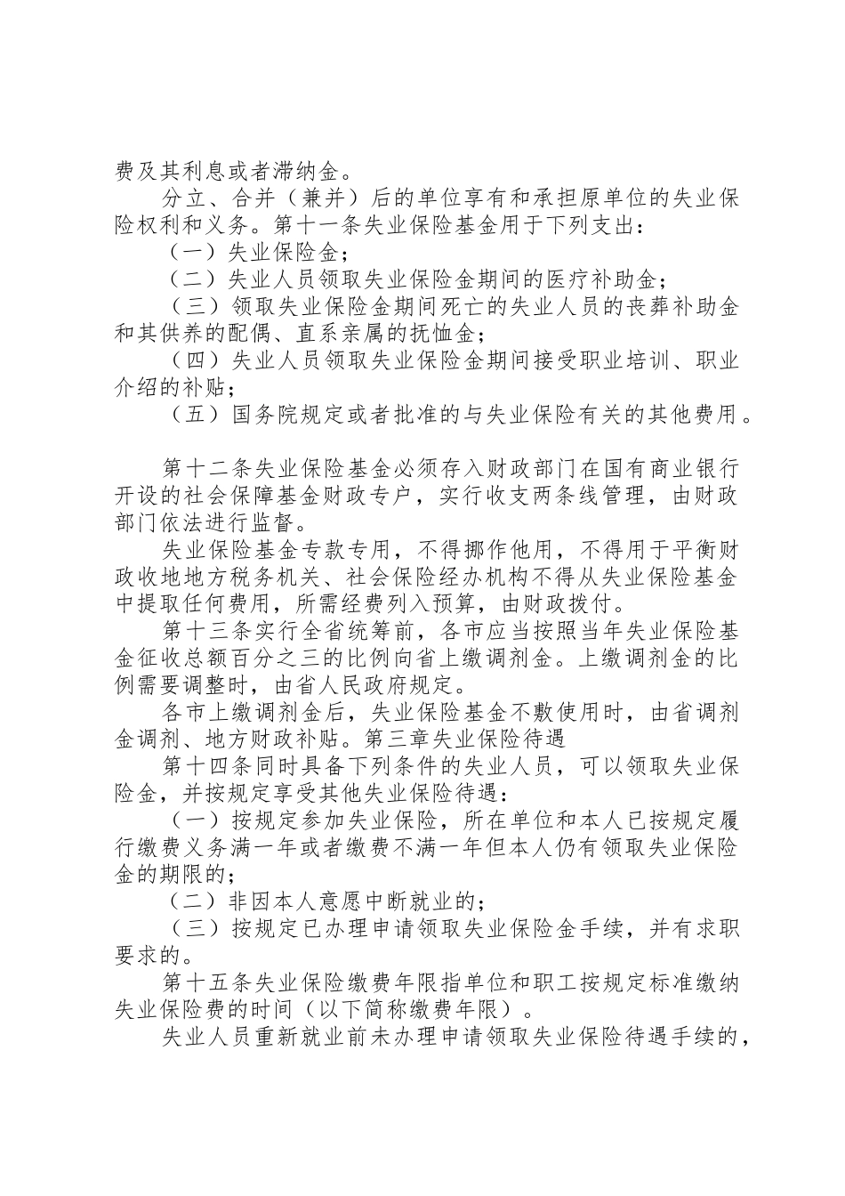XX省失业保险条例★_第3页