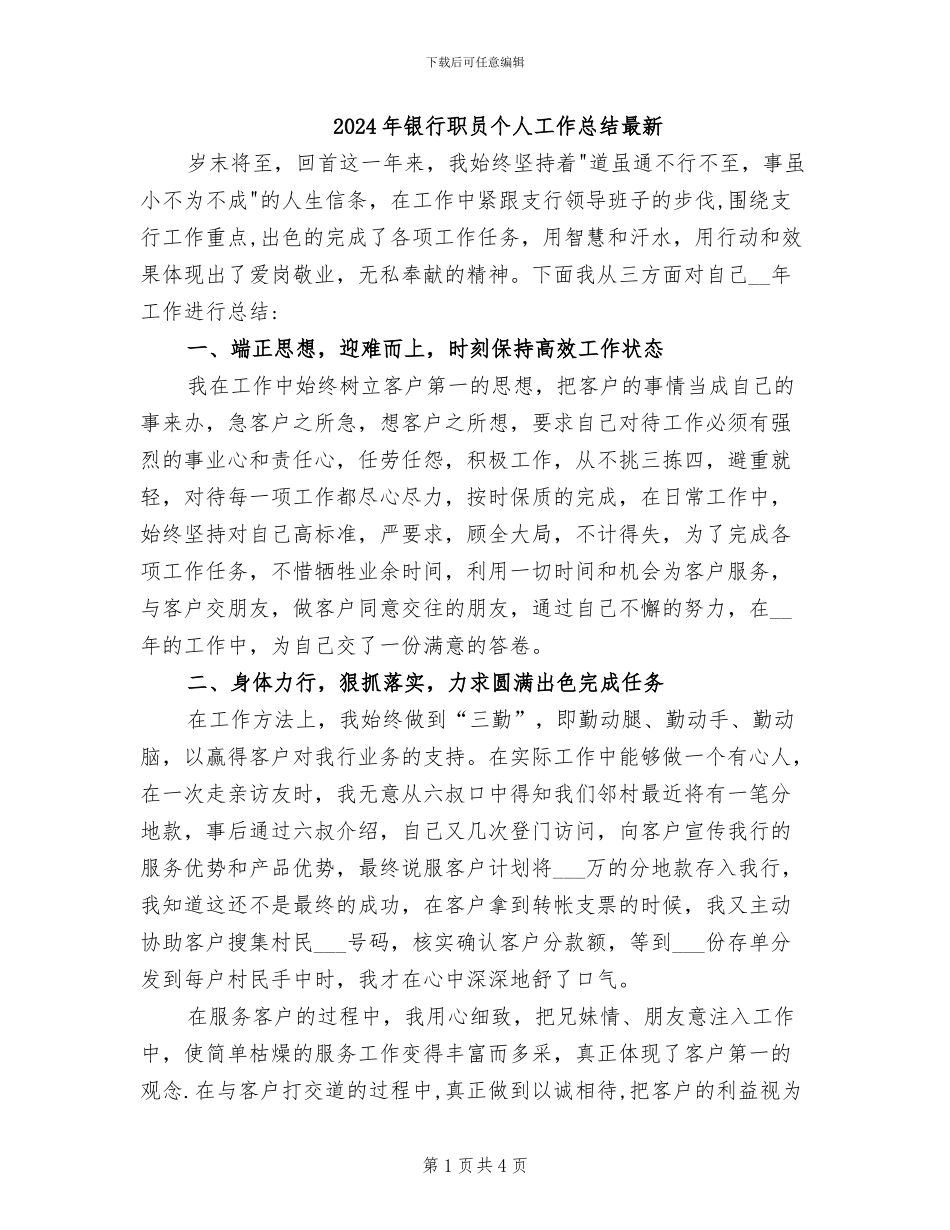 2024年银行职员个人工作总结最新_第1页