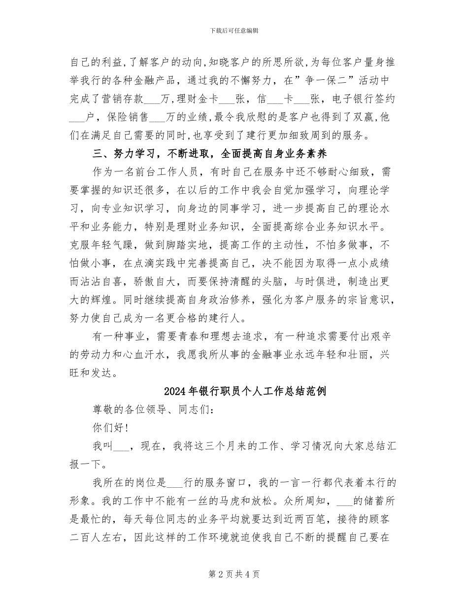 2024年银行职员个人工作总结最新_第2页