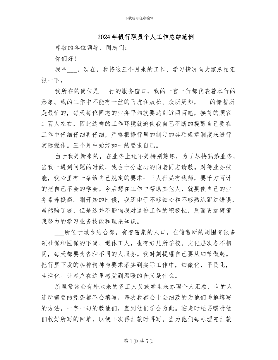 2024年银行职员个人工作总结范例_第1页