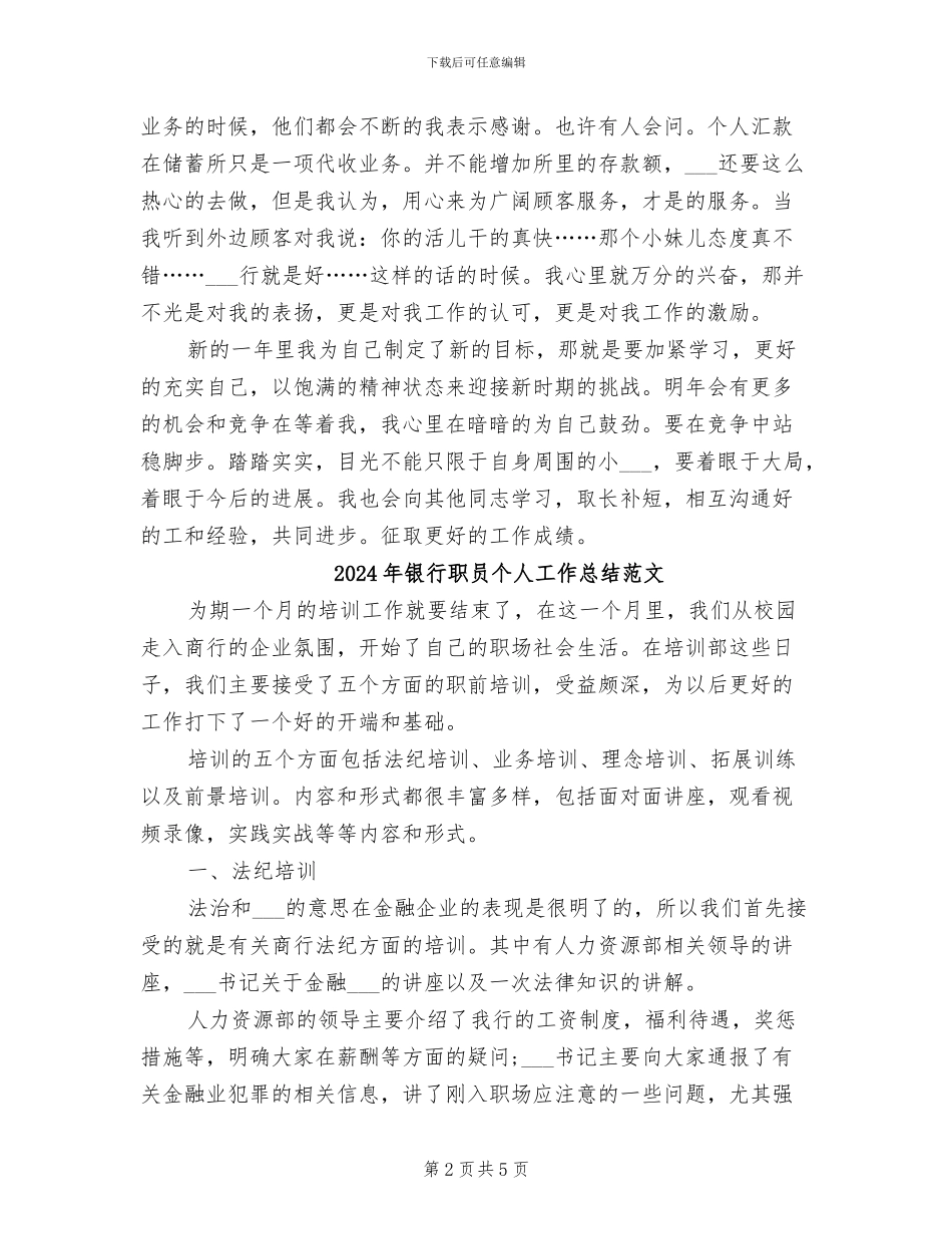 2024年银行职员个人工作总结范例_第2页