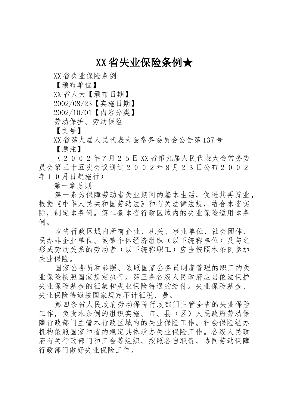 XX省失业保险条例★_1_第1页