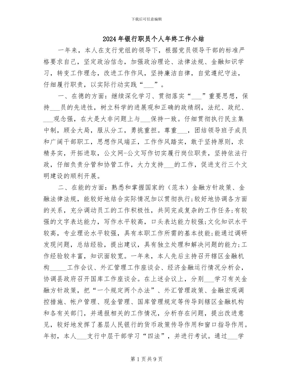 2024年银行职员个人年终工作小结_第1页