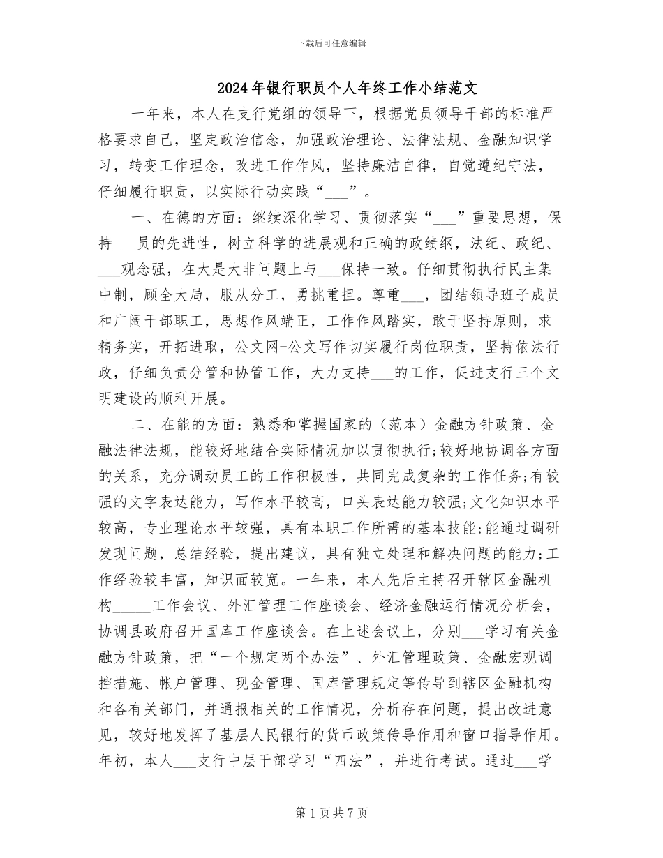2024年银行职员个人年终工作小结范文_第1页