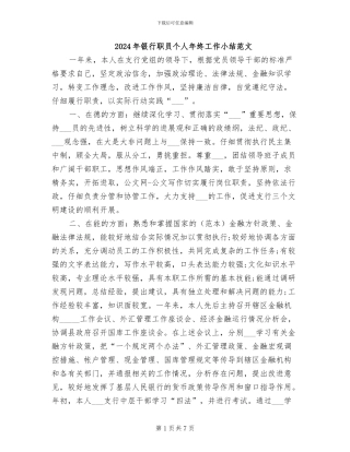 2024年银行职员个人年终工作小结范文