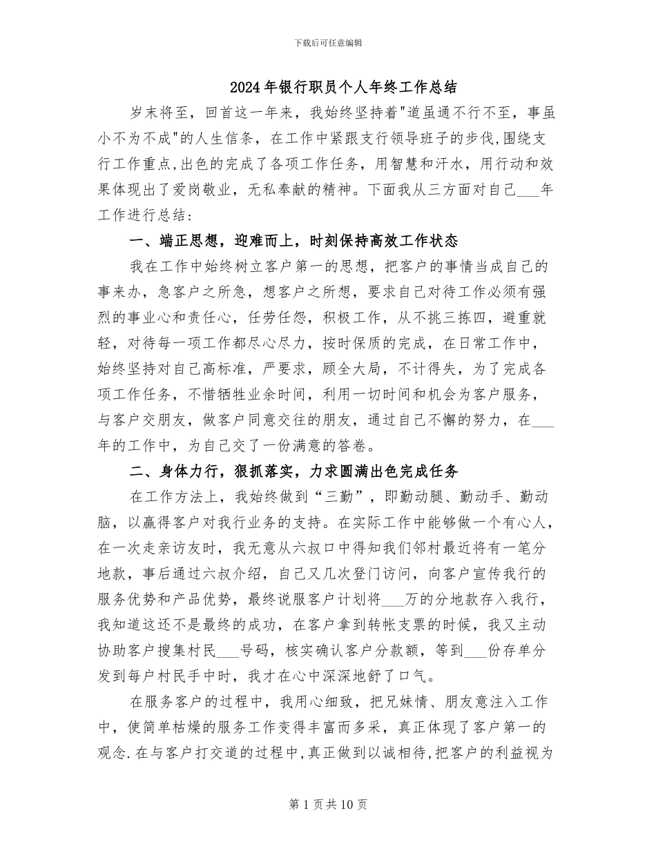 2024年银行职员个人年终工作总结_第1页