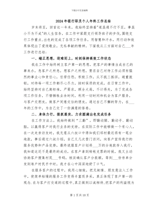 2024年银行职员个人年终工作总结