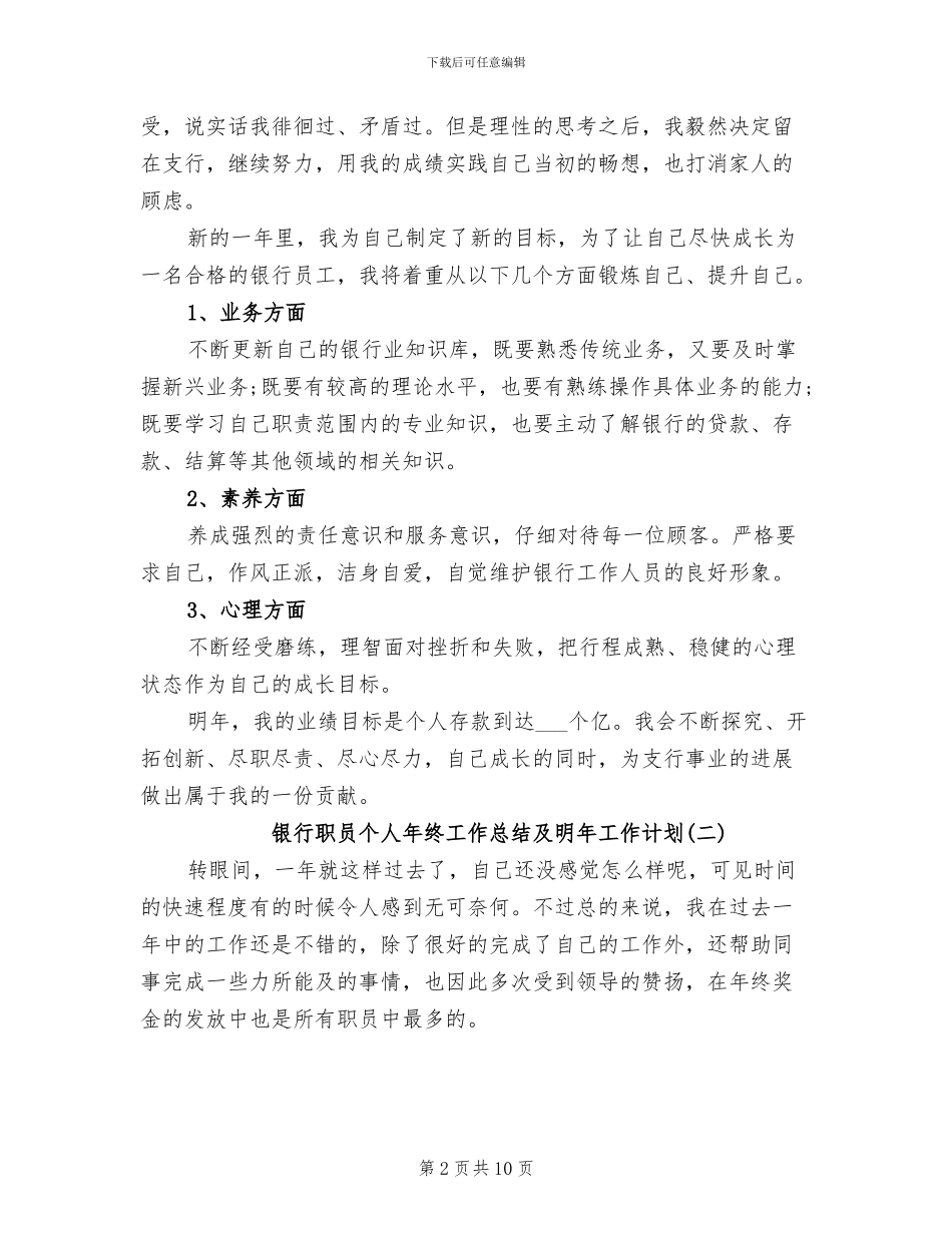 2024年银行职员个人年终工作总结及明年工作计划_第2页