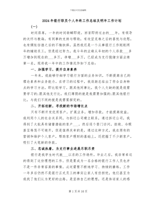 2024年银行职员个人年终工作总结及明年工作计划
