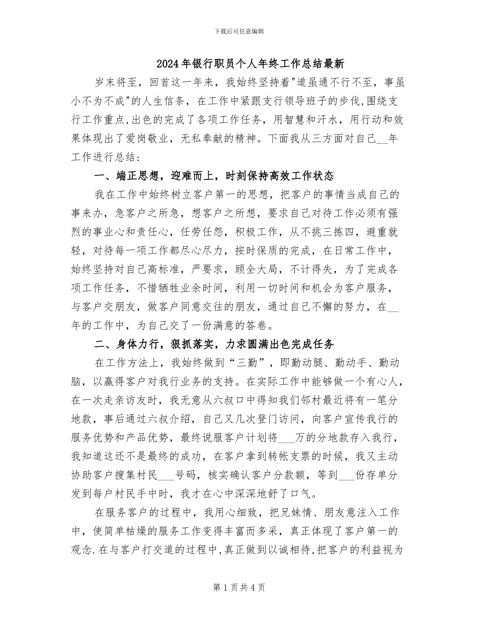 2024年银行职员个人年终工作总结最新_第1页