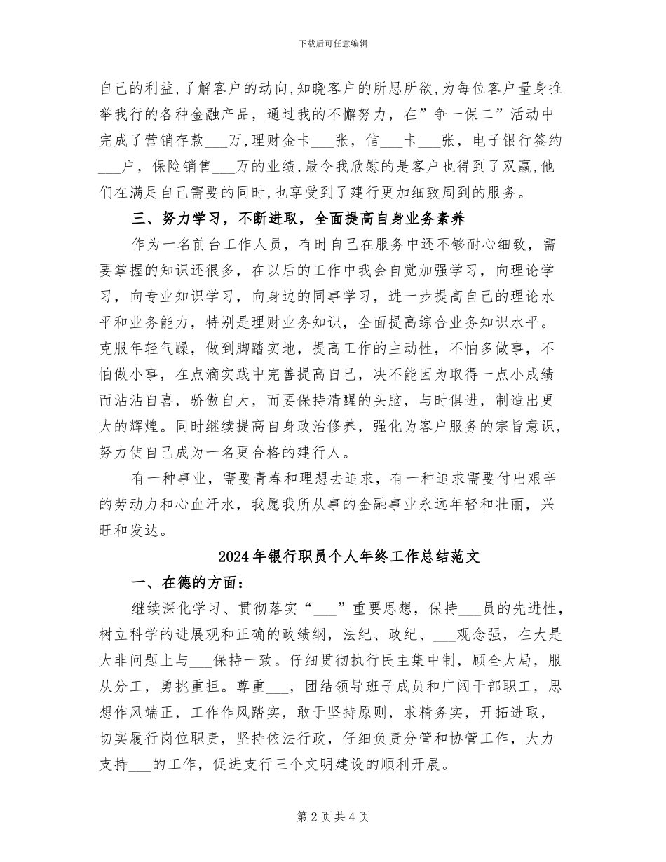 2024年银行职员个人年终工作总结最新_第2页