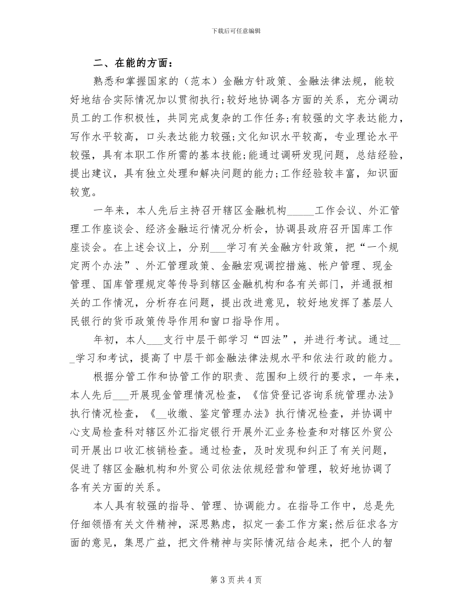 2024年银行职员个人年终工作总结最新_第3页