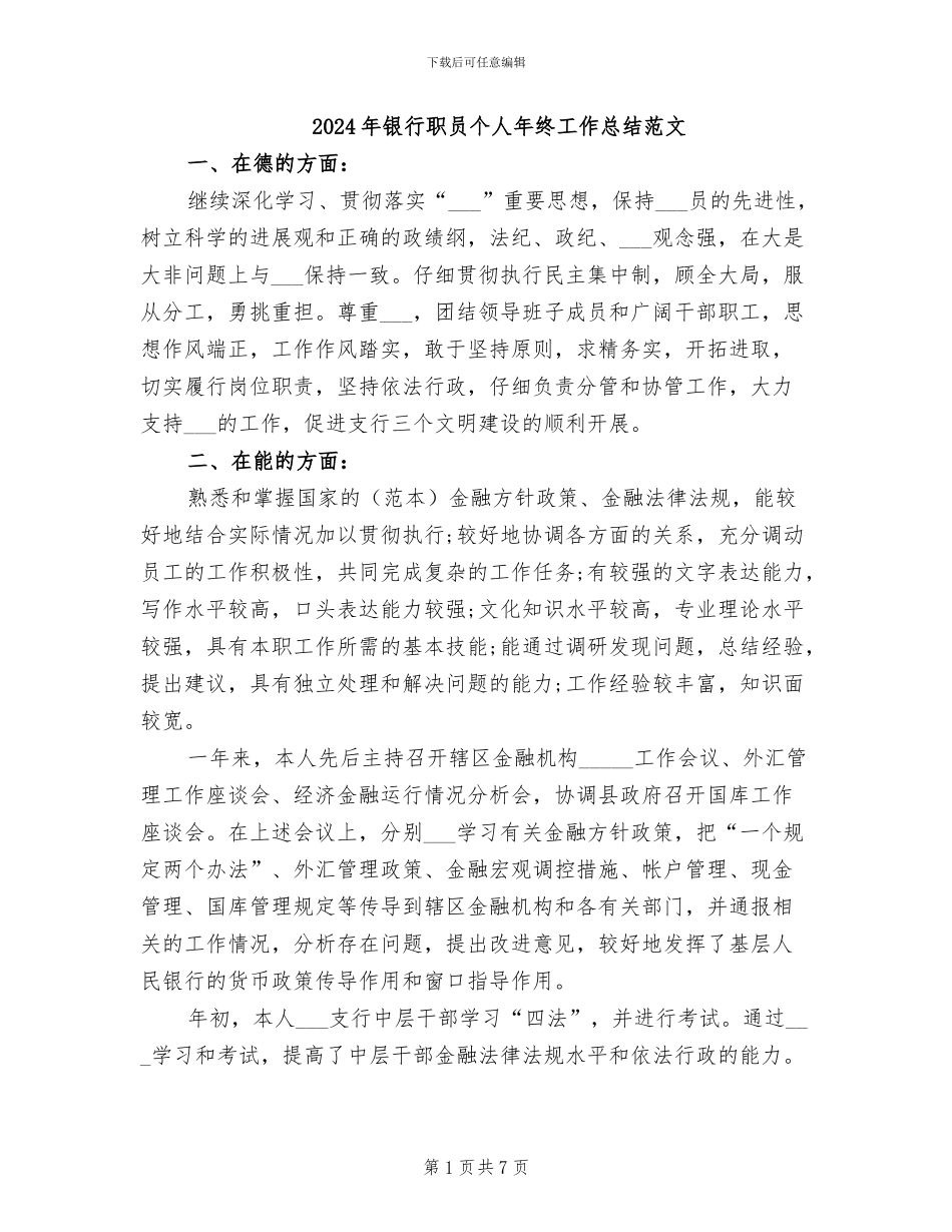 2024年银行职员个人年终工作总结范文_第1页