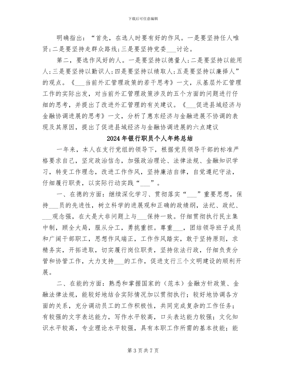 2024年银行职员个人年终工作总结范文_第3页