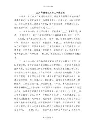 2024年银行职员个人年终总结