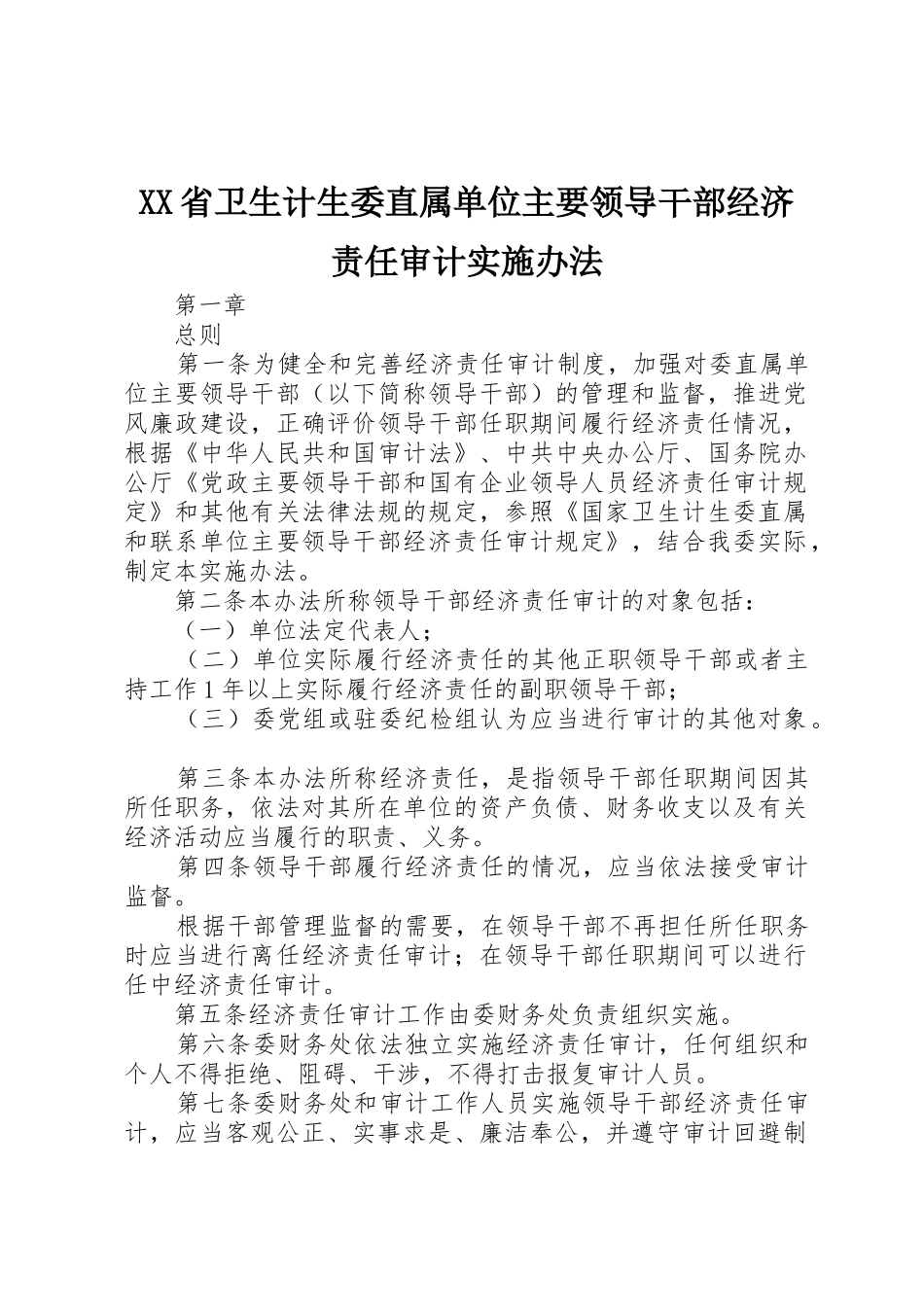 XX省卫生计生委直属单位主要领导干部经济责任审计实施办法_第1页