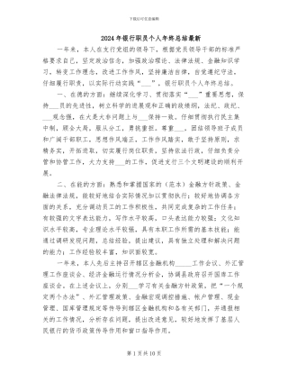 2024年银行职员个人年终总结最新