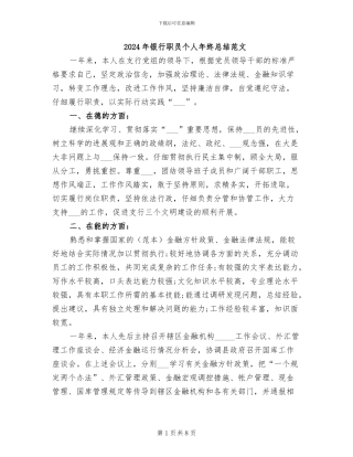 2024年银行职员个人年终总结范文