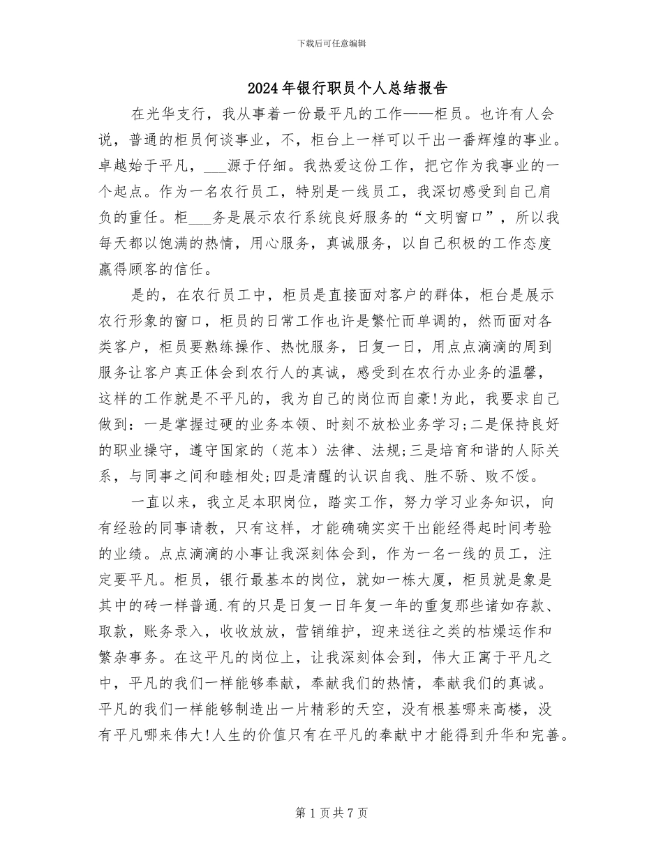 2024年银行职员个人总结报告_第1页