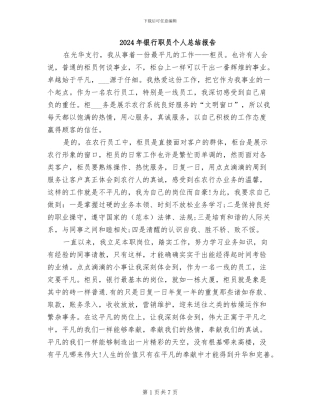 2024年银行职员个人总结报告