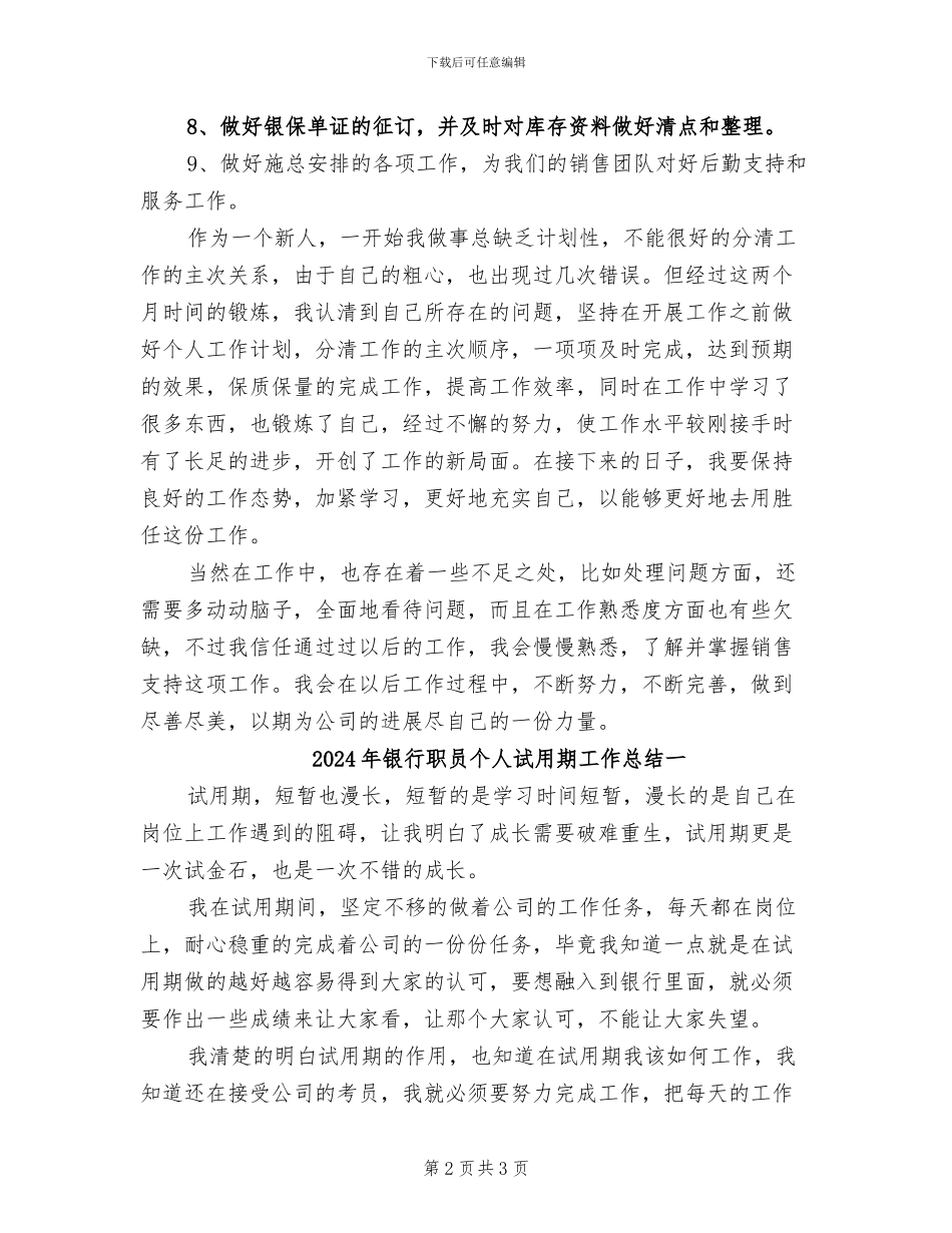 2024年银行职员个人试用期工作总结_第2页