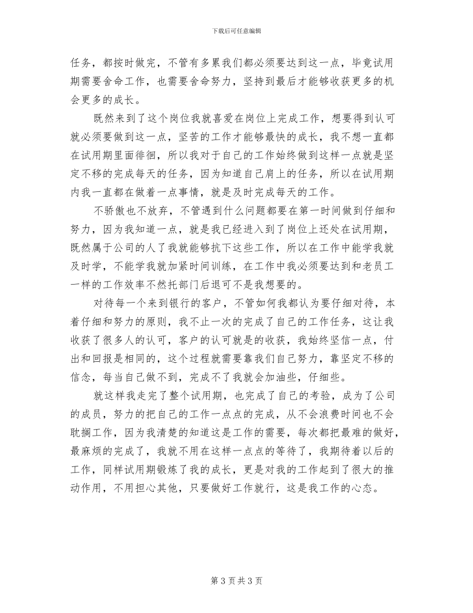 2024年银行职员个人试用期工作总结_第3页