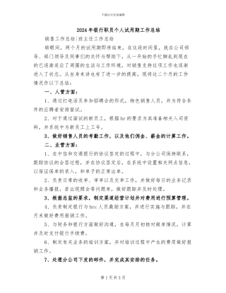 2024年银行职员个人试用期工作总结