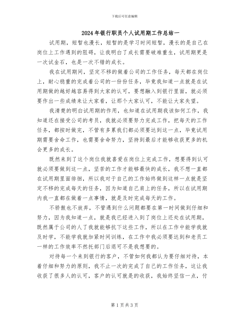 2024年银行职员个人试用期工作总结一_第1页