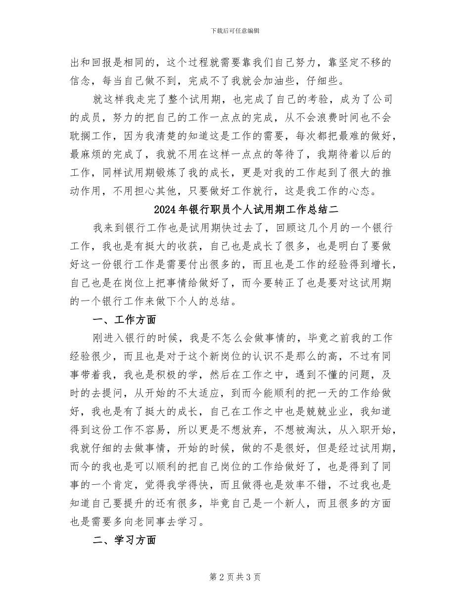2024年银行职员个人试用期工作总结一_第2页