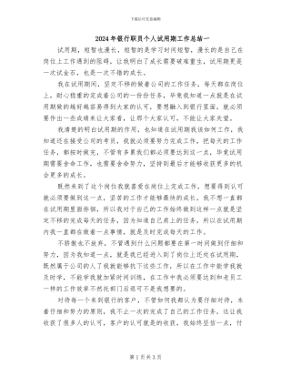 2024年银行职员个人试用期工作总结一