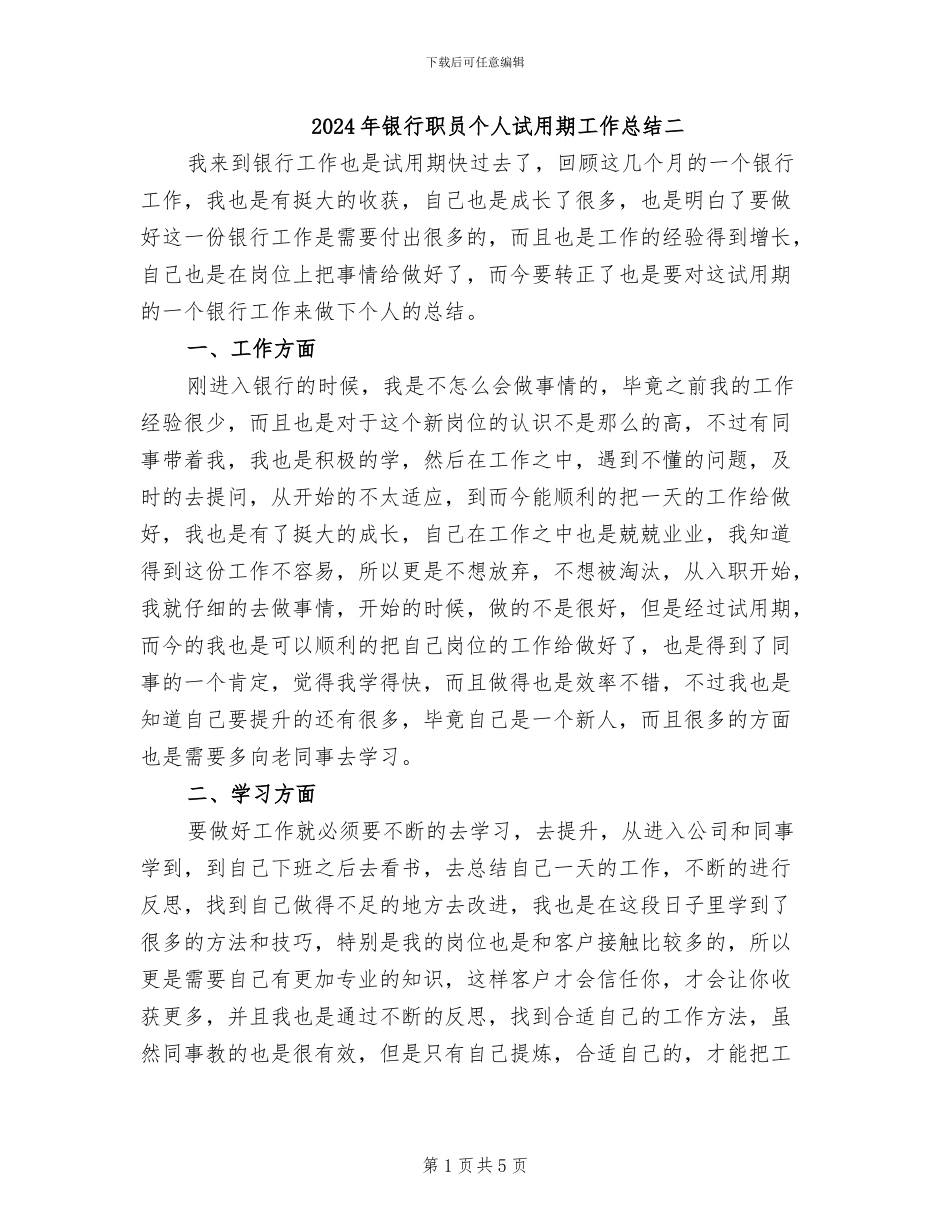 2024年银行职员个人试用期工作总结二_第1页