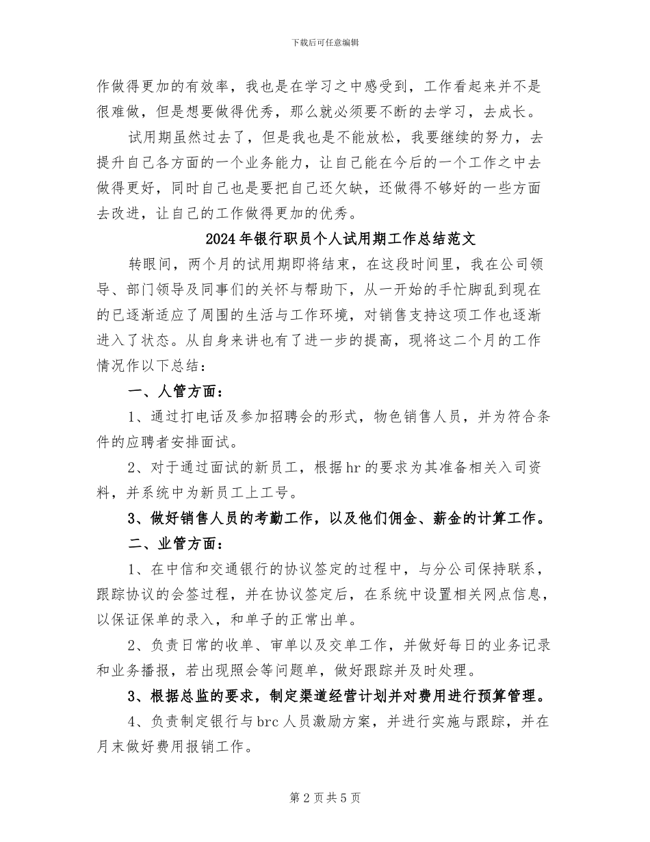 2024年银行职员个人试用期工作总结二_第2页