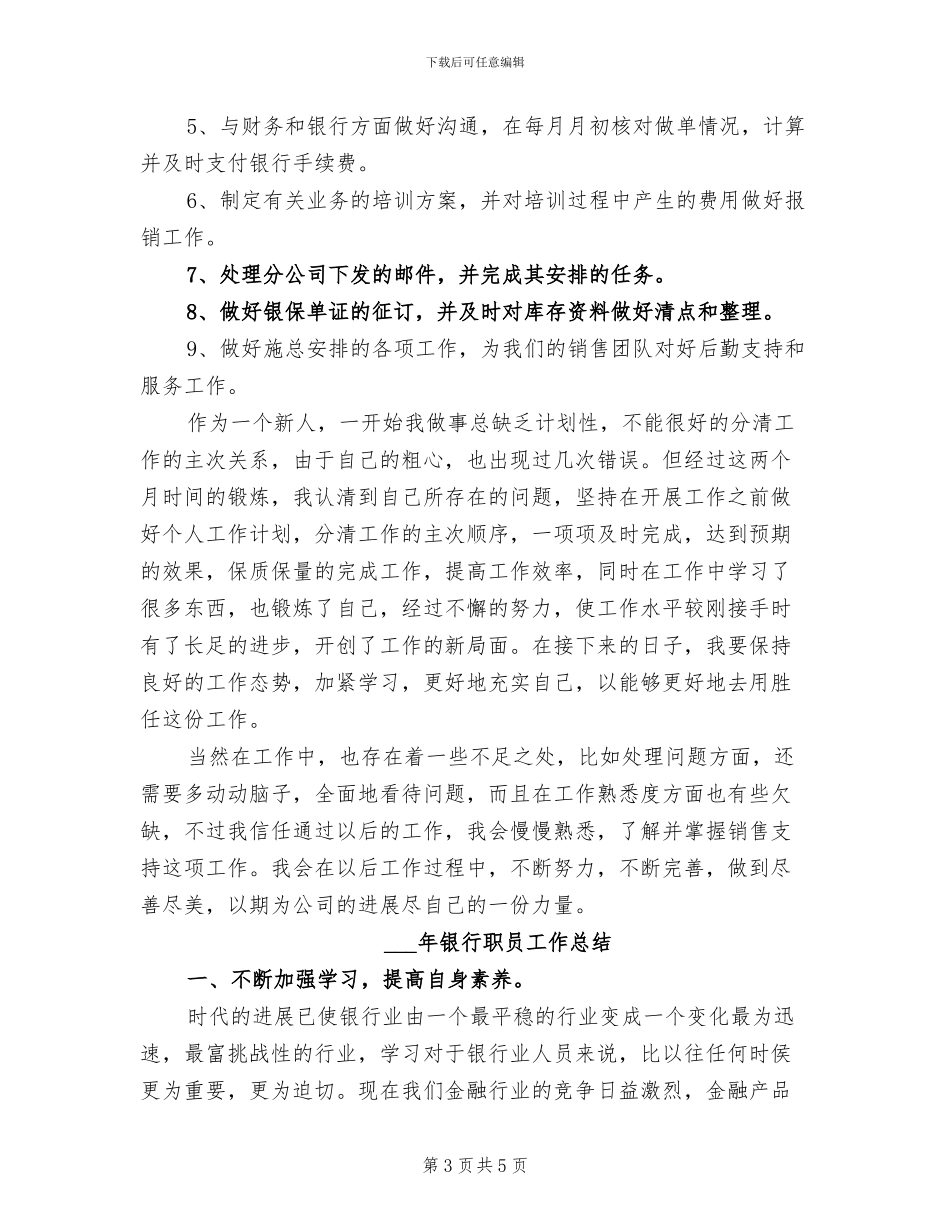 2024年银行职员个人试用期工作总结二_第3页
