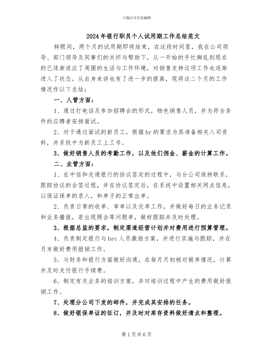 2024年银行职员个人试用期工作总结范文_第1页
