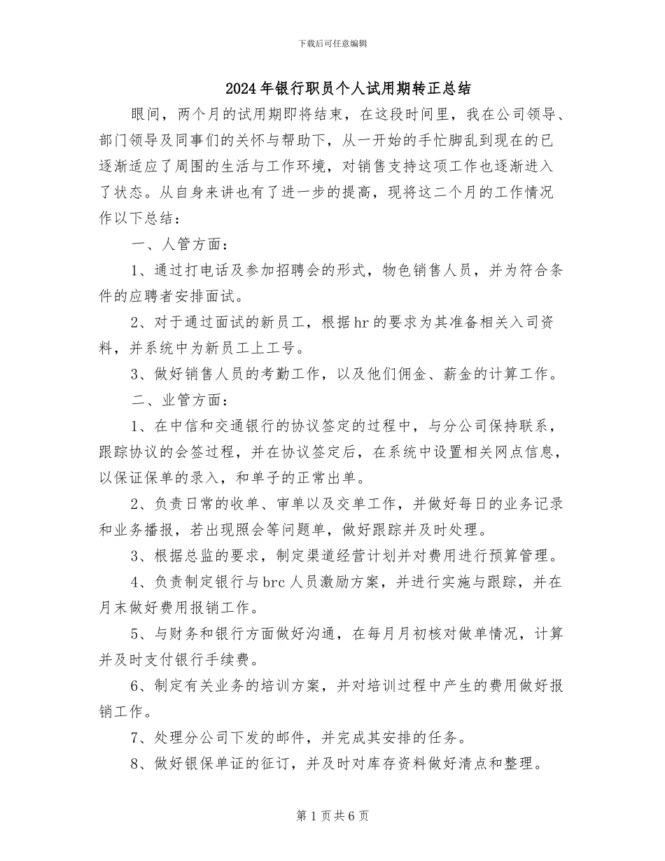 2024年银行职员个人试用期转正总结_第1页