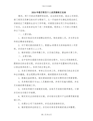 2024年银行职员个人试用期转正总结