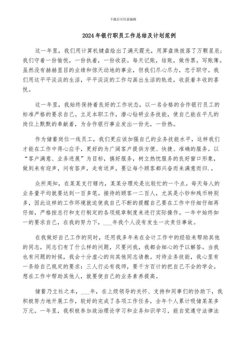 2024年银行职员工作总结及计划范例_第1页