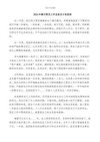 2024年银行职员工作总结及计划范例