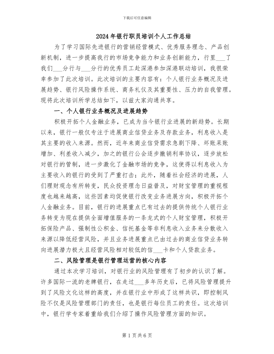 2024年银行职员培训个人工作总结_第1页