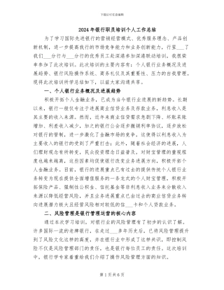 2024年银行职员培训个人工作总结