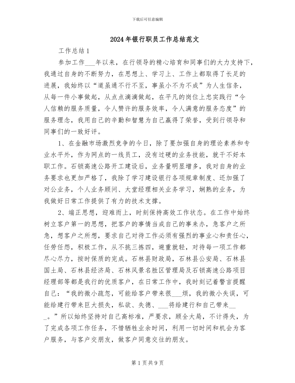 2024年银行职员工作总结范文_第1页