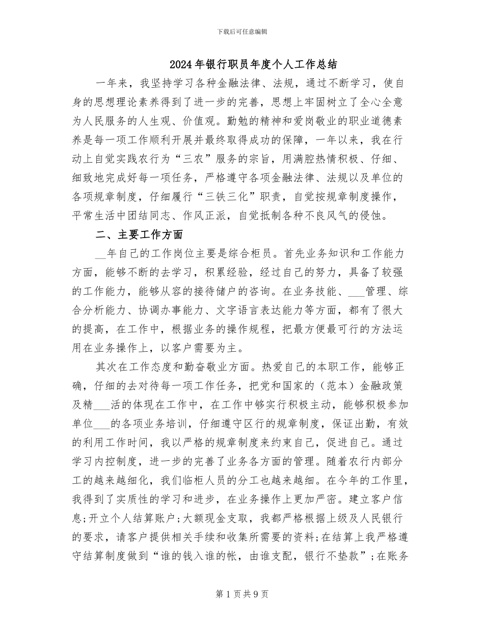 2024年银行职员年度个人工作总结_第1页