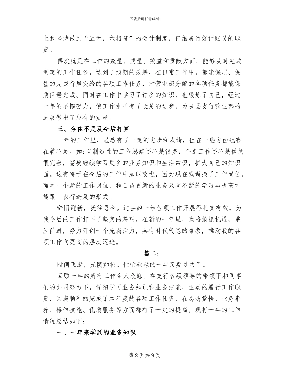 2024年银行职员年度个人工作总结_第2页