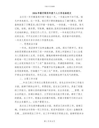 2024年银行职员年度个人工作总结范文