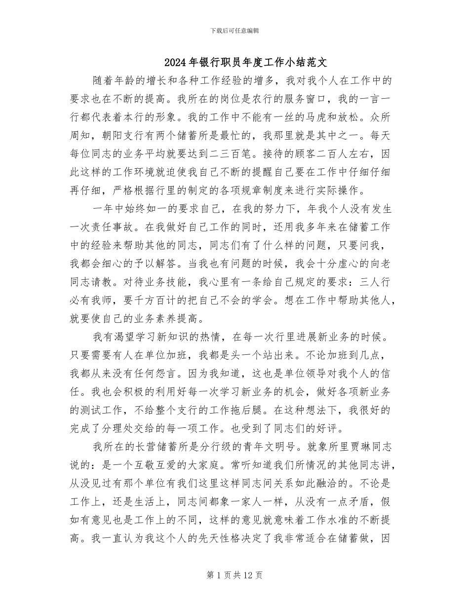 2024年银行职员年度工作小结范文_第1页