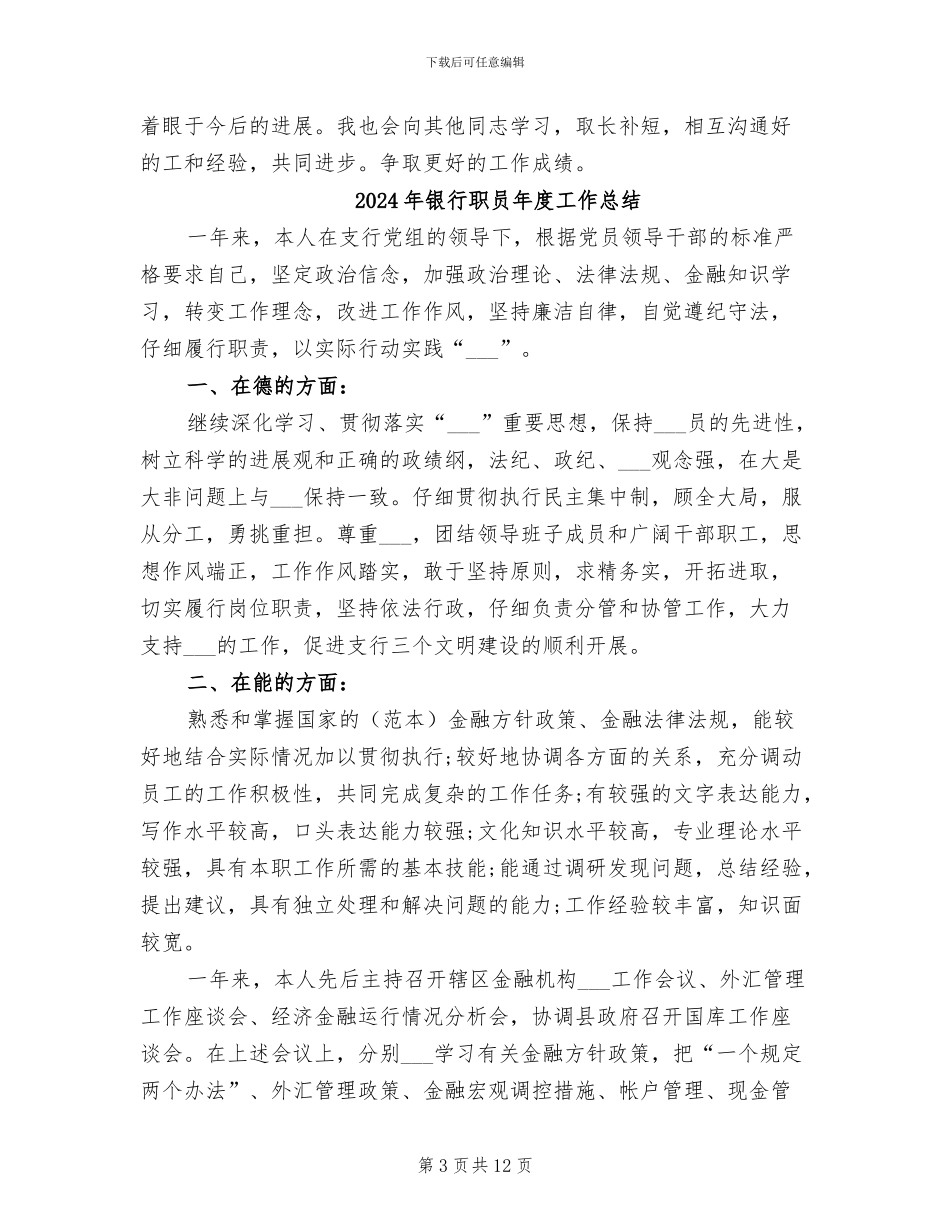 2024年银行职员年度工作小结范文_第3页